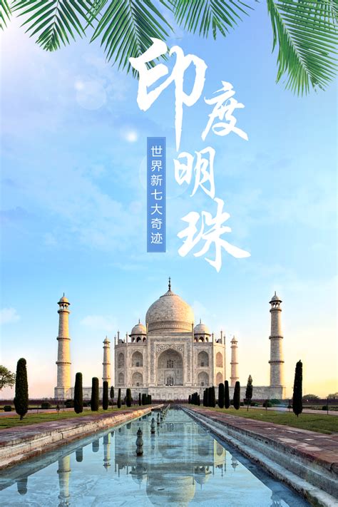 旅游印度明珠泰姬陵海报设计模板素材