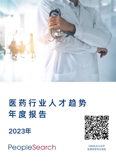 2022年生物医药人才需求与发展环境报告（附下载）_招聘_职位_行业