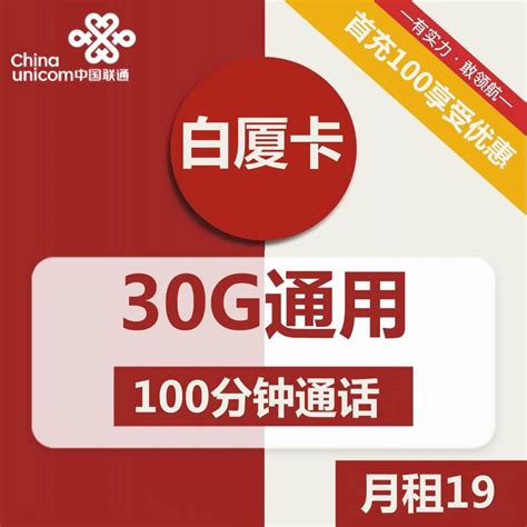 【四年套餐，支持5G】联通白厦卡19元包30G通用+100分钟通话 | 小纸箱卡报站