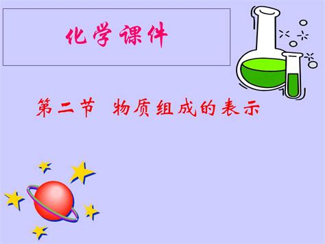 《物质组成的表示—化学式》化学元素与物质组成的表示PPT课件 -北京课改版九年级化学上册-