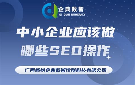 中小企业应该做哪些SEO操作_广西柳州企典数字传媒科技有限公司