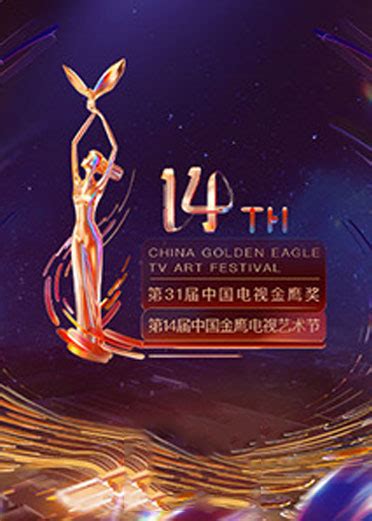 第十四届中国金鹰电视艺术节在线观看免费观看完整版 | 0XU影视导航