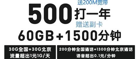重磅！北京移动宽带200M低至500元一年！迎春卡赠送1500分钟通话+60G流量+免费副卡