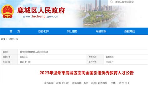 2023年浙江温州鹿城区面向全国引进优秀教育人才45人公告（2月28日前报名）