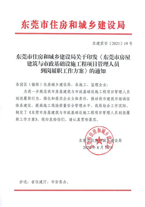 东莞市住房和城乡建设局关于印发《东莞市房屋建筑与市政基础设施工程项目管理人员到岗履职工作方案》的通知