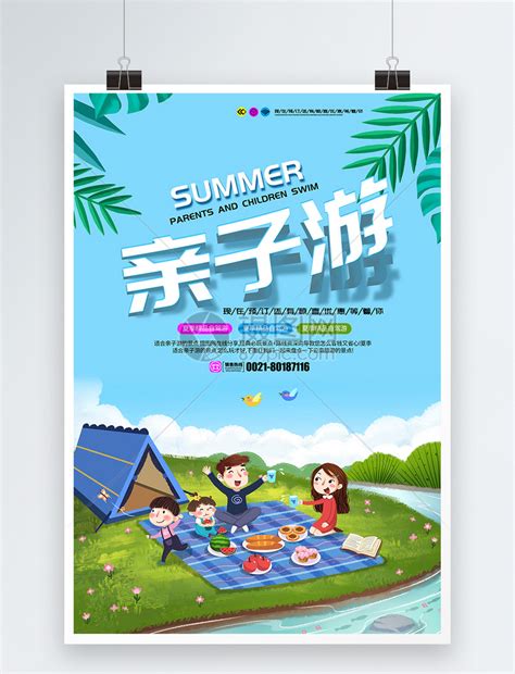 夏季亲子游海报模板素材-正版图片401379705-摄图网