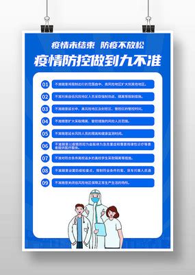 疫情防控做到九不准海报设计图片_公益宣传设计图片_11张设计图片_红动中国