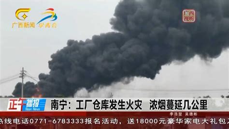 南宁：工厂仓库发生火灾 浓烟蔓延几公里|南宁市|火灾_新浪新闻