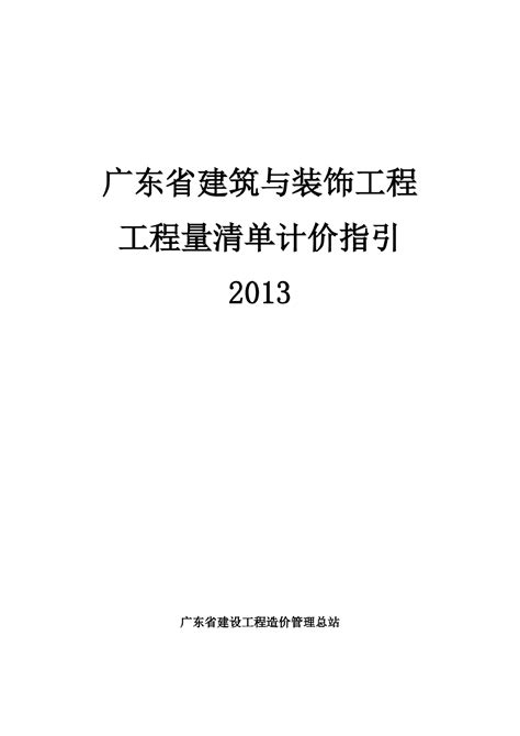 【广东】建筑与装饰工程量清单计价指引（2013版）_工程量清单_土木在线
