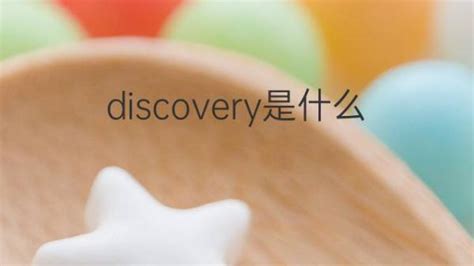 discovery是什么意思 discovery的翻译、读音、例句、中文解释 – 下午有课