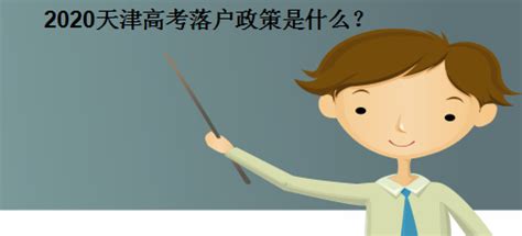 2020天津高考落户政策是什么有时间限制吗?落户多久可以高考？