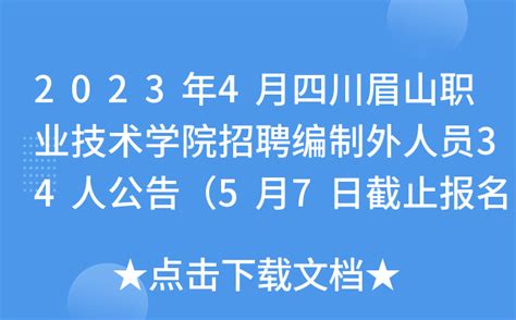 2023年4月四川眉山职业技术学院招聘编制外人员34人公告（5月7日截止报名）