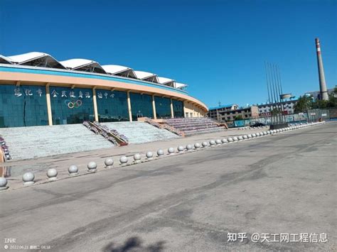 黑龙江绥化市全民健身中心（一）项目最新进展情况 - 知乎