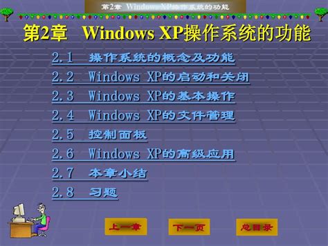 第1章_中文Windows_XP操作系统_word文档在线阅读与下载_免费文档