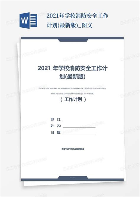 2021年学校消防安全工作计划(最新版)_图文Word模板下载_编号lyydenvg_熊猫办公