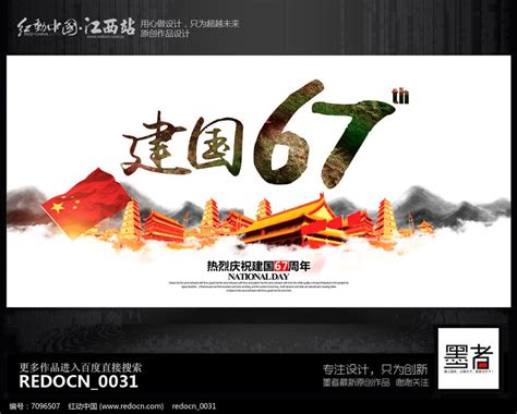 大气创意建国大业国庆节背景展板设计图片下载_红动中国