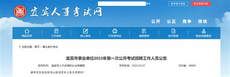2023年四川省宜宾市事业单位第一次考试招聘1130人公告
