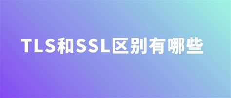 转载：传输层安全协议 SSL/TLS 抓包分析 - 沃通WoSign SSL证书!