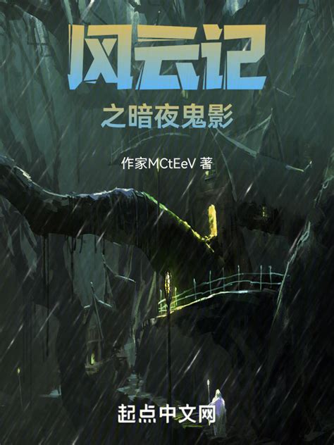 《风云记之暗夜鬼影》小说在线阅读-起点中文网
