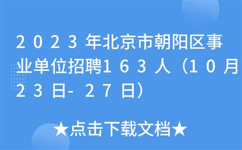 2023年北京市朝阳区事业单位招聘163人（10月23日-27日）