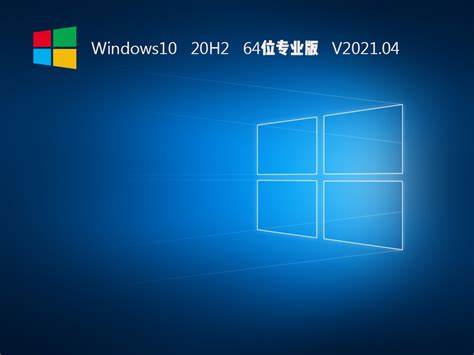 Windows10 20H2正式版下载_Windows10 20H2 64位专业版激活下载V2021.04 - 系统之家