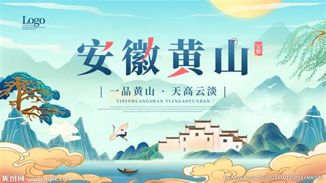 黄山旅游宣传海报设计图__广告设计_广告设计_设计图库_昵图网nipic.com