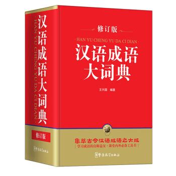 《汉语成语大词典（修订版 32开）》(王兴国)【摘要 书评 试读】- 京东图书