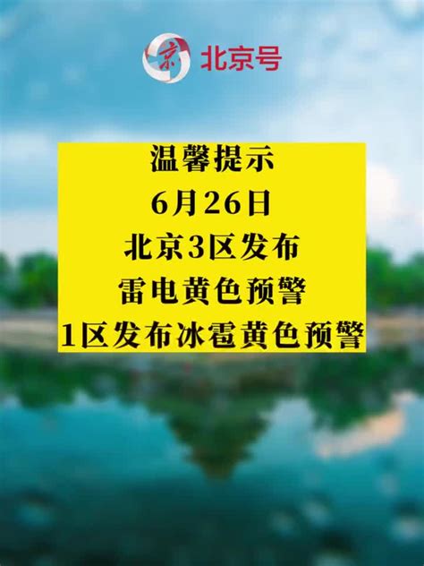 北京多区发布雷电黄色预警和冰雹黄色预警_手机新浪网