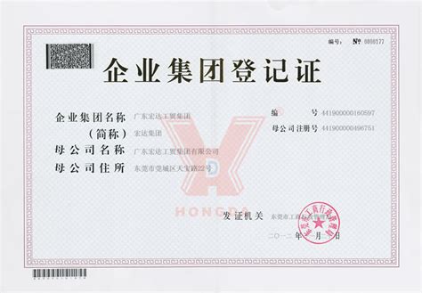 营业执照 - 资格认证 - 集团综述 - 广东宏达工贸集团