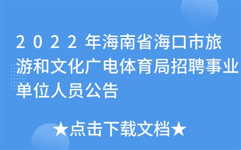 2022年海南省海口市旅游和文化广电体育局招聘事业单位人员公告