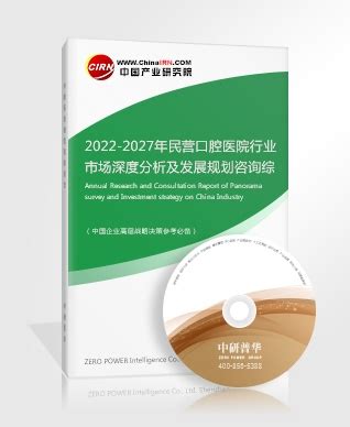 民营医院市场分析报告_2018-2024年中国民营医院行业市场运营态势与深度调研咨询报告_中国产业研究报告网