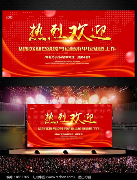 热烈欢迎海报背景板图片下载_红动中国