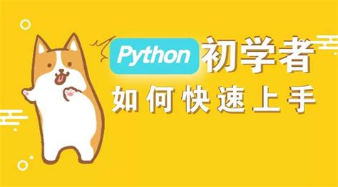 Python教程分享哪些人适合学Python - 知乎