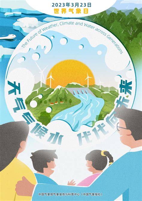 323世界气象日海报-中国气象局政府门户网站
