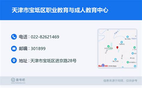 ☎️天津市宝坻区职业教育与成人教育中心：022-82621469 | 查号吧 📞