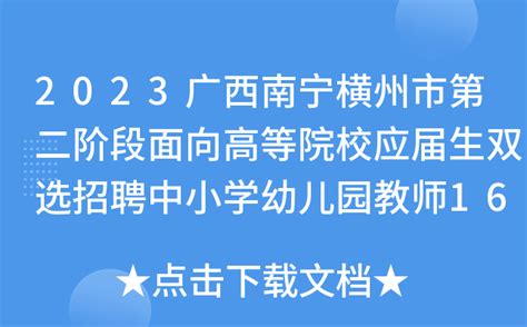 2023广西南宁横州市第二阶段面向高等院校应届生双选招聘中小学幼儿园教师162人