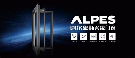 ALPES阿尔卑斯系统门窗加盟-中国官网