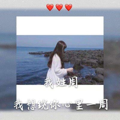 温柔可爱姓氏女生头像