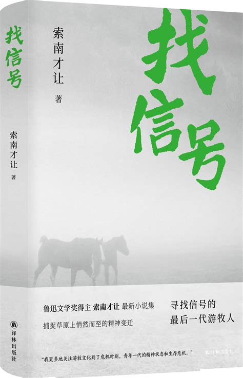 “鲁奖”作家索南才让全新小说集《找信号》,展现真实的自然环境与牧民生活细节