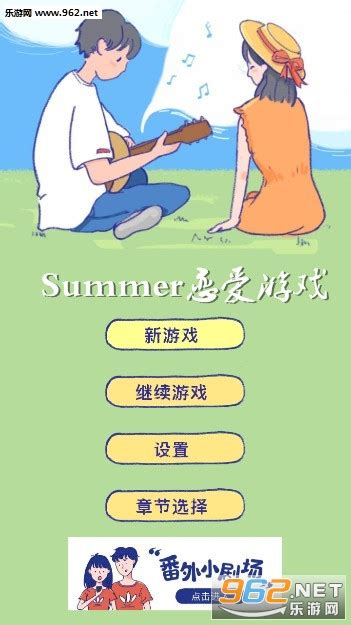Summer恋爱游戏官方版|Summer恋爱游戏安卓版下载(最新版)v1.0.2-乐游网安卓下载