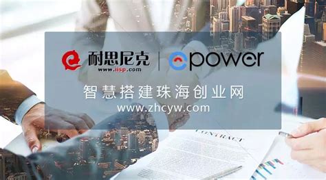 耐思尼克携手ePower：智慧搭建珠海创业网 - ePower企服引擎,融域名商标注册,企业官微建站与云服务的创业项目SaaS平台