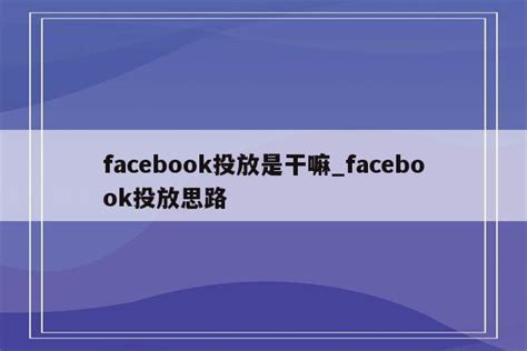 Facebook投放中显示无受众如何解决 - 知乎