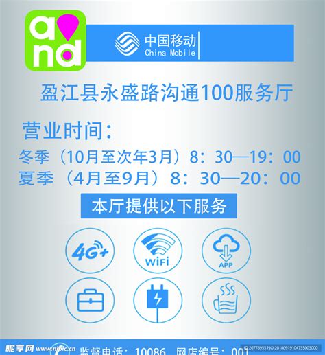 中国移动营业厅营业时间设计图__海报设计_广告设计_设计图库_昵图网nipic.com