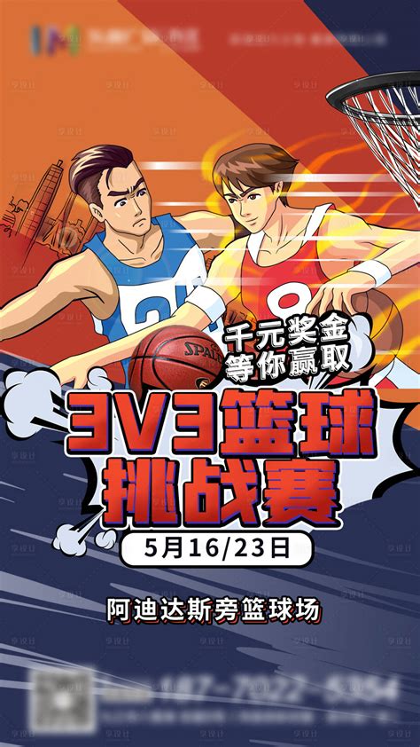 3v3篮球比赛海报PSD广告设计素材海报模板免费下载-享设计