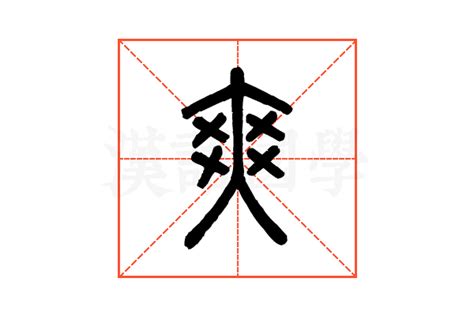 爽-笔画顺序-笔顺怎么写-笔顺查询