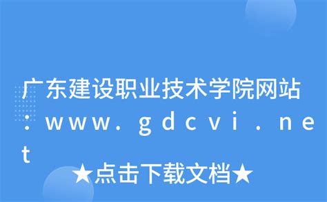 广东建设职业技术学院网站：www.gdcvi.net