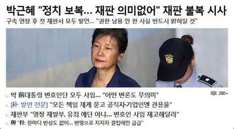 朴槿惠律师集体辞职 朴槿惠：今后就按法官意思审