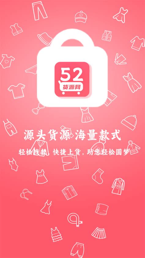 52货源免费版下载-52货源app手机版下载v1.0.0-一听下载站