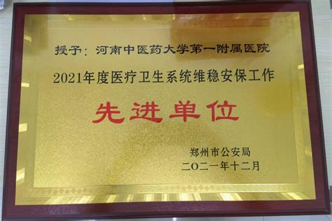 出彩︱我院获得郑州市公安局颁发的“2021年度医疗卫生系统维稳安保工作先进集体”荣誉 - 医院新闻 - 新闻中心 - 河南中医药大学第一附属医院