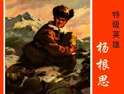 长津湖“举炸药包”第一人“杨根思” 就在九公山铁军纪念馆-北京公墓网